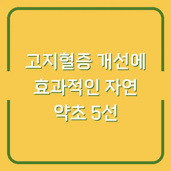 고지혈증 개선에 효과적인 자연 약초 5선