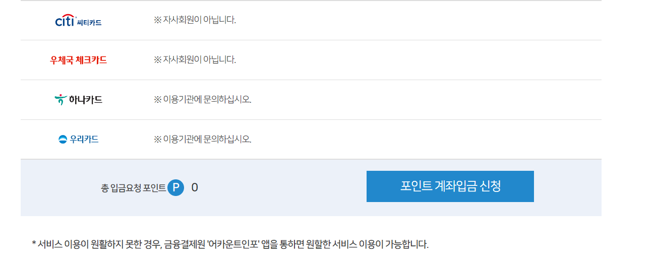 포인트 계좌입금 신청