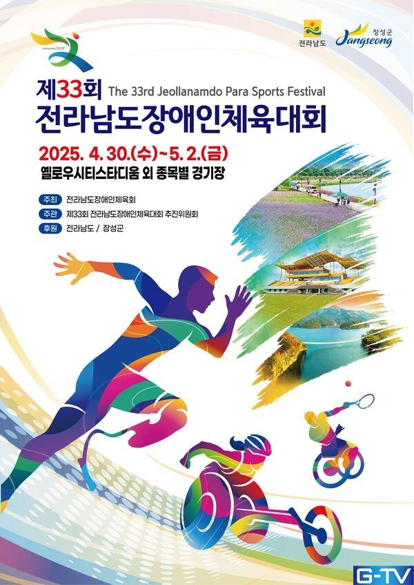 '벽 넘어 화합으로!' 장성군 최초 장애인체전, 1만 명 열정.