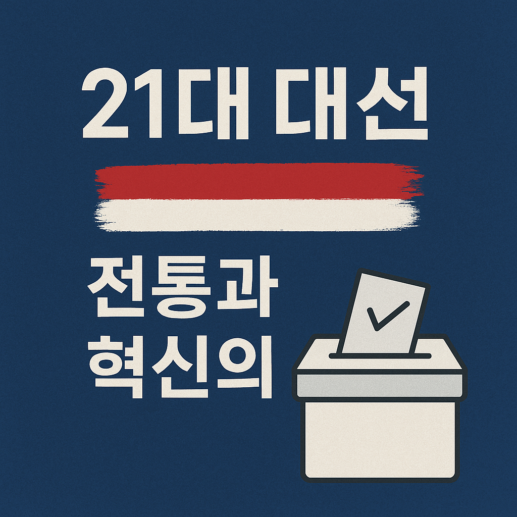 2025 제21대 대선 실시간 개표방송