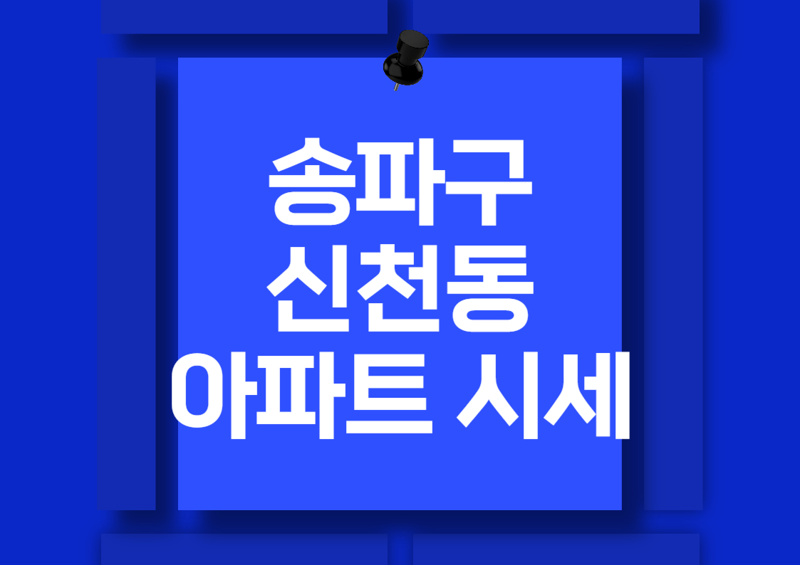 송파구 신천동 아파트 매매 시세 분석