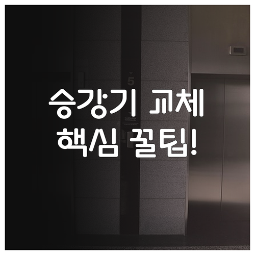 승강기 리모델링 교체 주기별 공사 범..