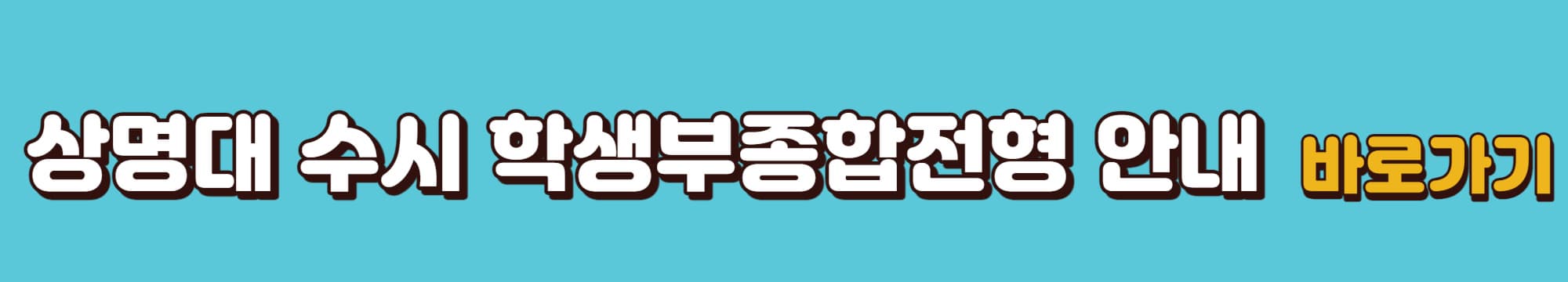 2024학년도-상명대-수시-학생부종합전형-안내-바로가기-링크