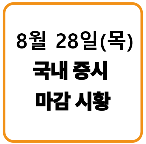 2025년 8월 28일 국내증시 마감시황
