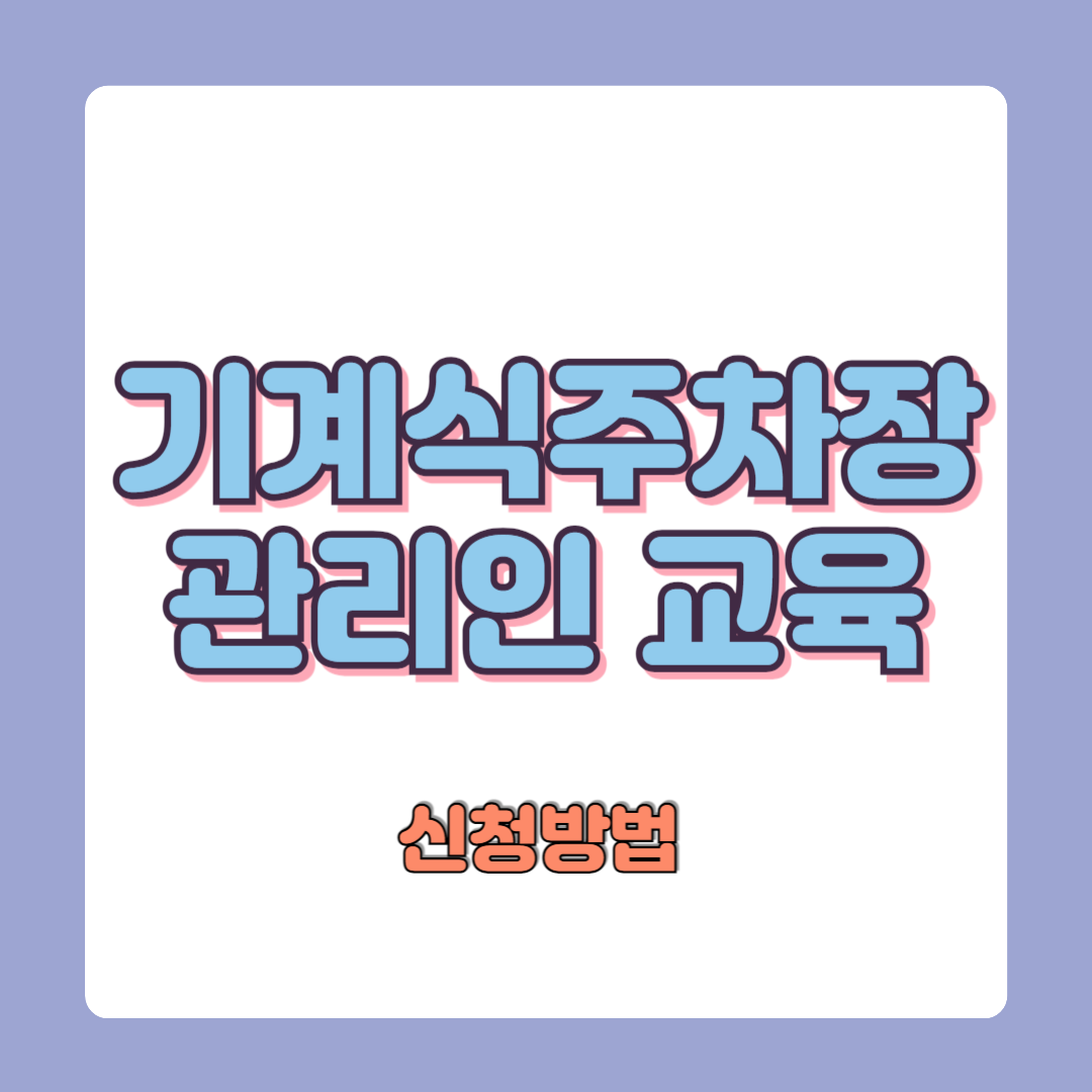 기계식주차장 관리인 교육 신청방법
