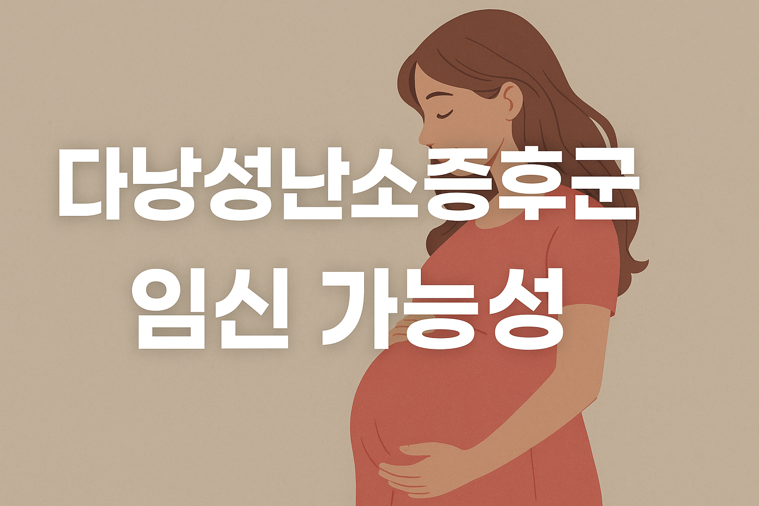 다낭성난소증후군 임신|자연임신 성공 전략과 치료 가이드