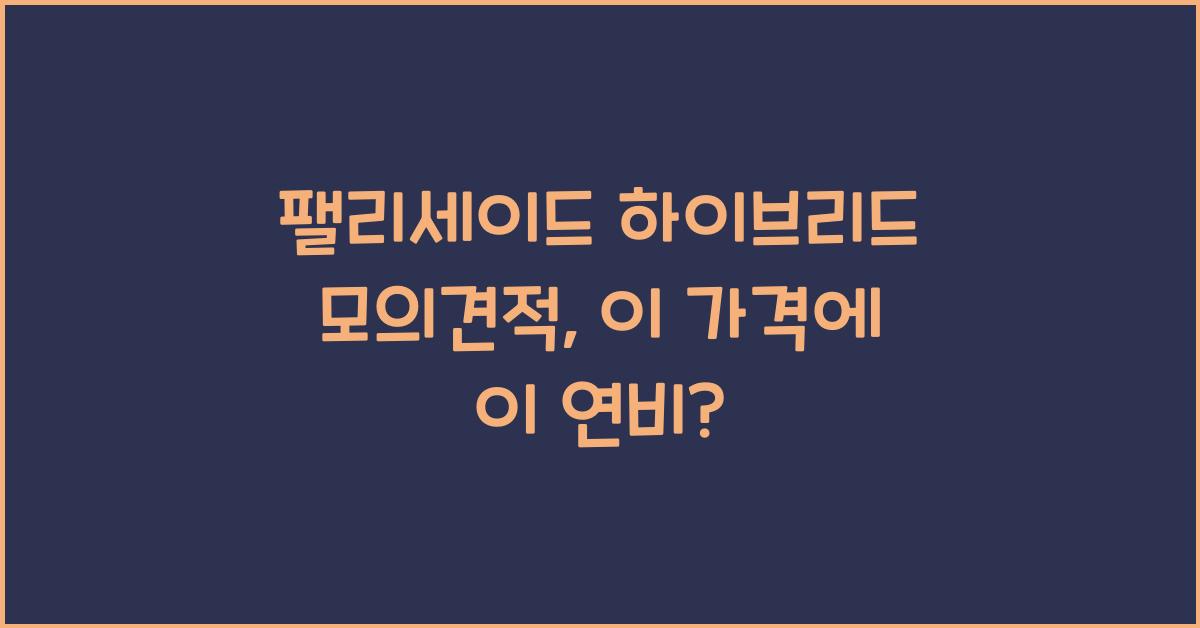 팰리세이드 하이브리드 모의견적
