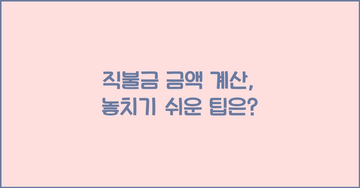 직불금 금액 계산