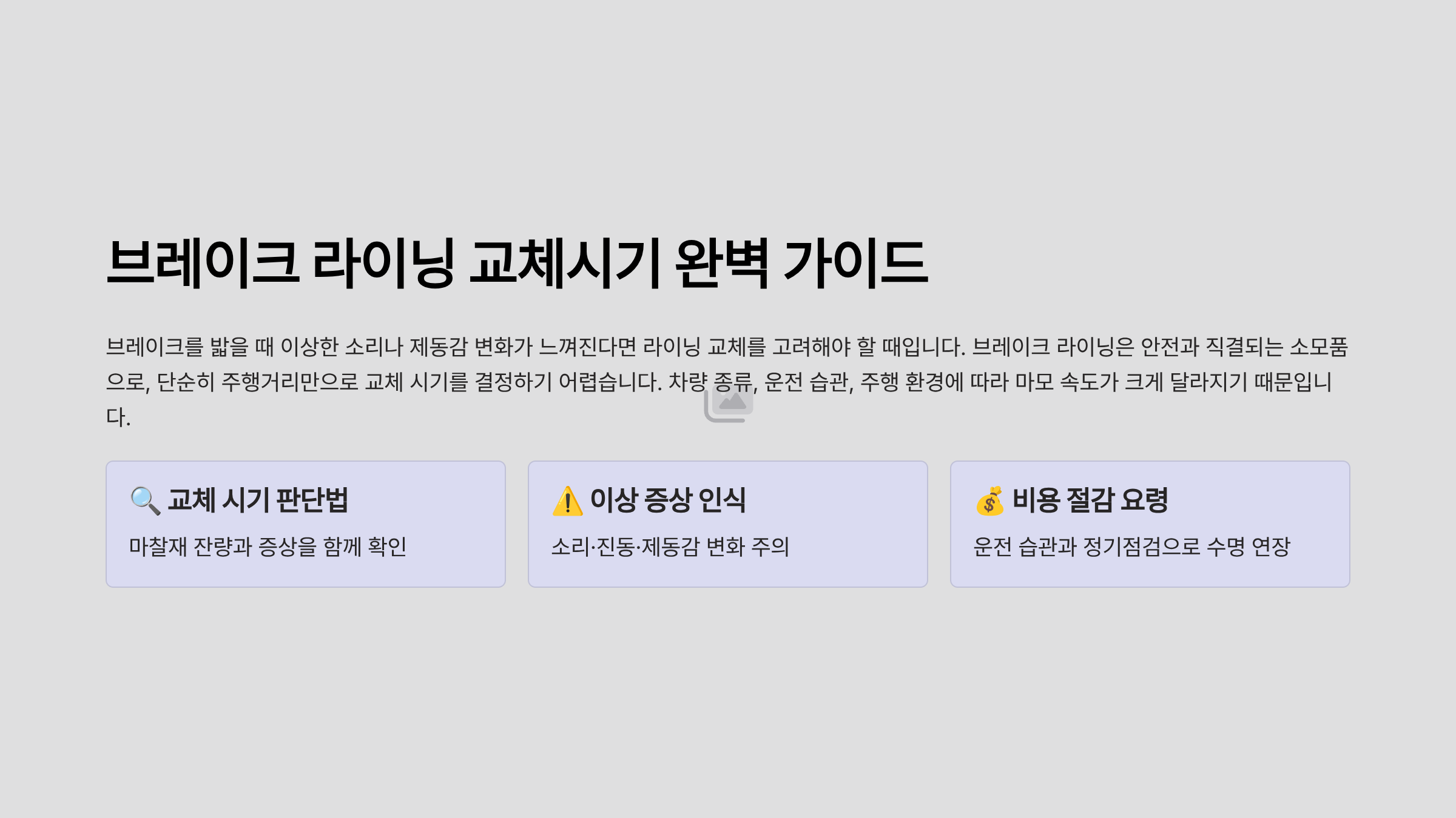 브레이크 라이닝 교체시기