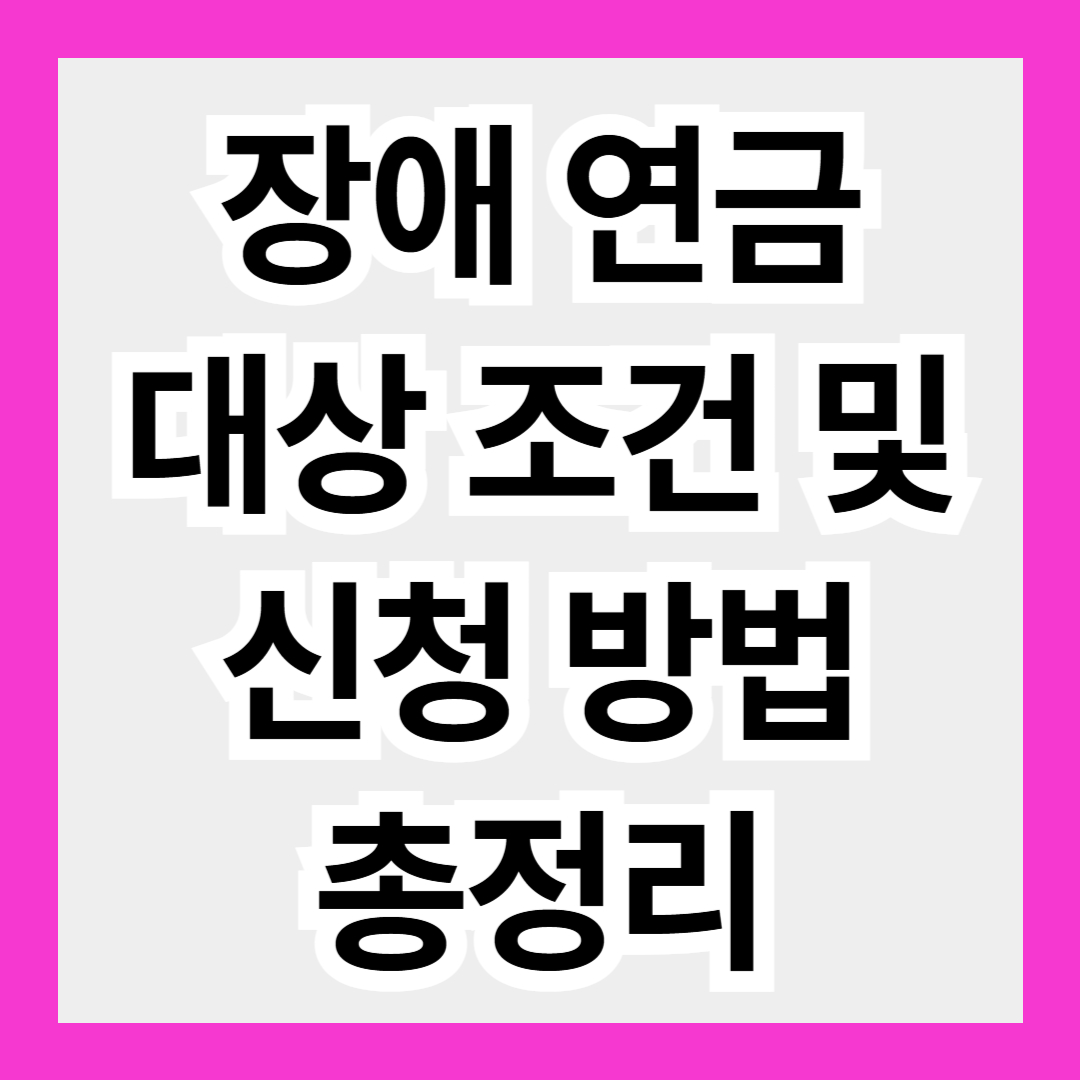 장애연금 대상조건 및 신청방법 총정리