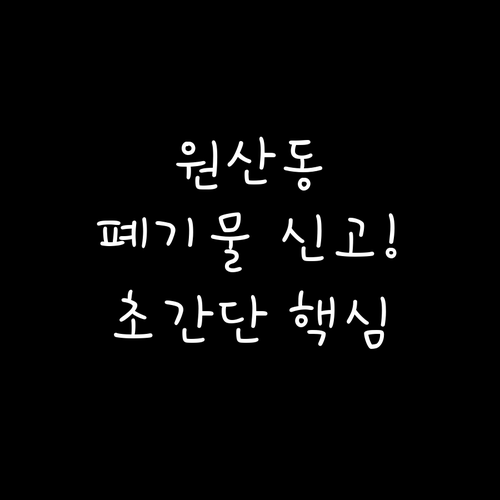 광주 남구 원산동 대형폐기물 인터넷 ..