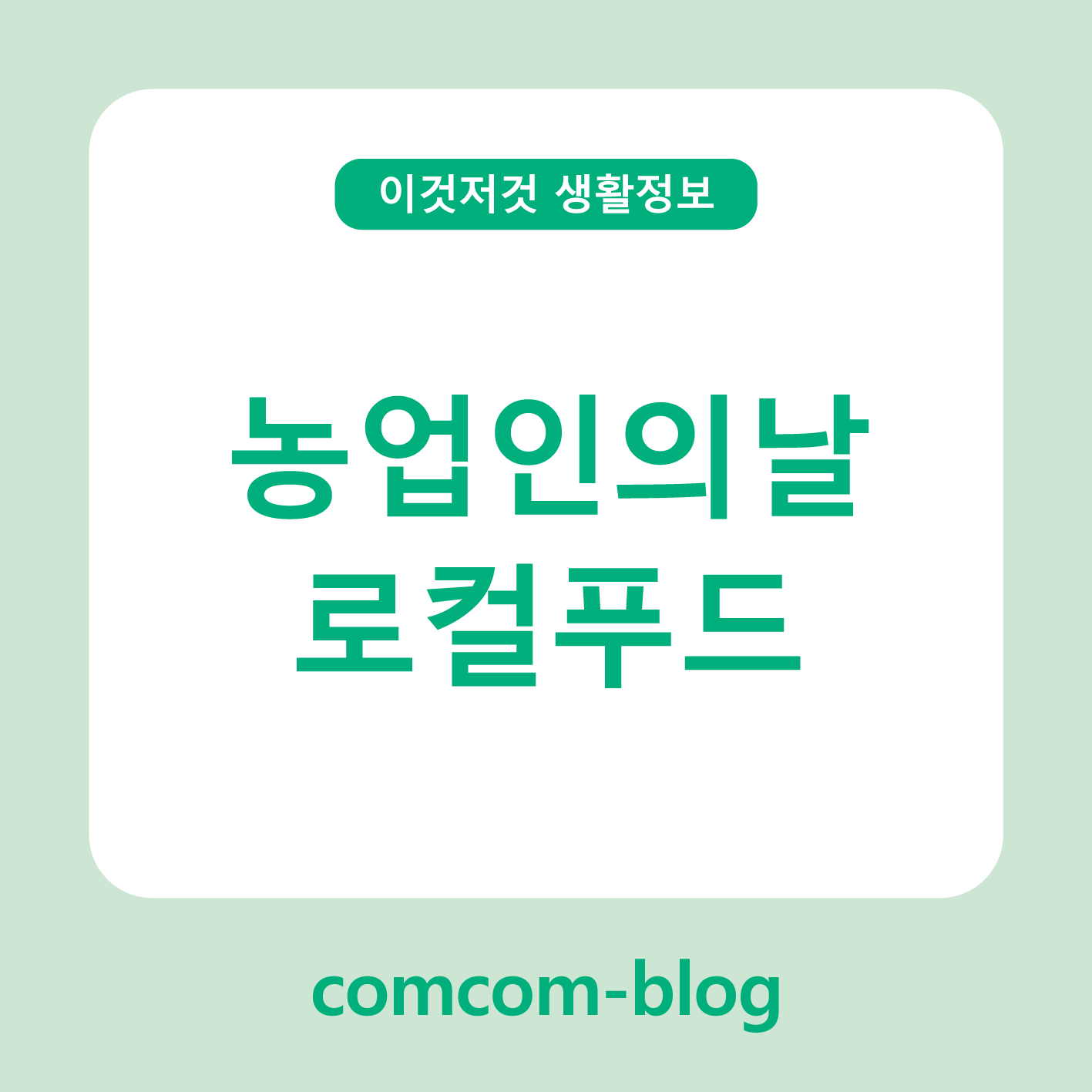 농업인의 날, 로컬푸드의 가치 되새기기 🌾🥕