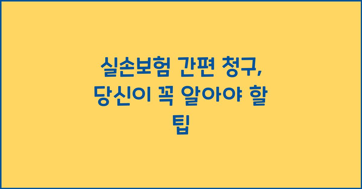 실손보험 간편 청구