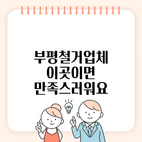 부평철거업체 이곳이면 만족스러워요