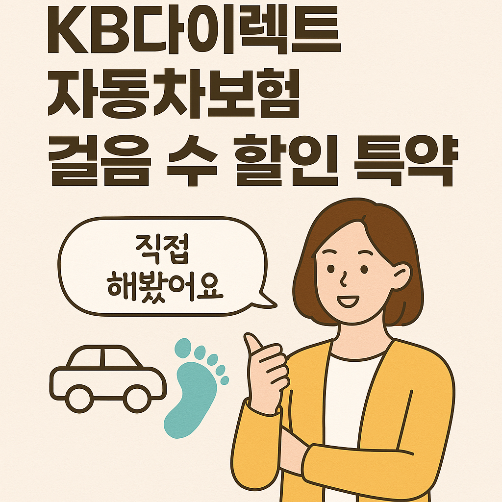 KB다이렉트 자동차보험 걸음 수 할인 특약 후기 썸네일, 직접 해본 후기 느낌의 캐릭터 삽입 이미지