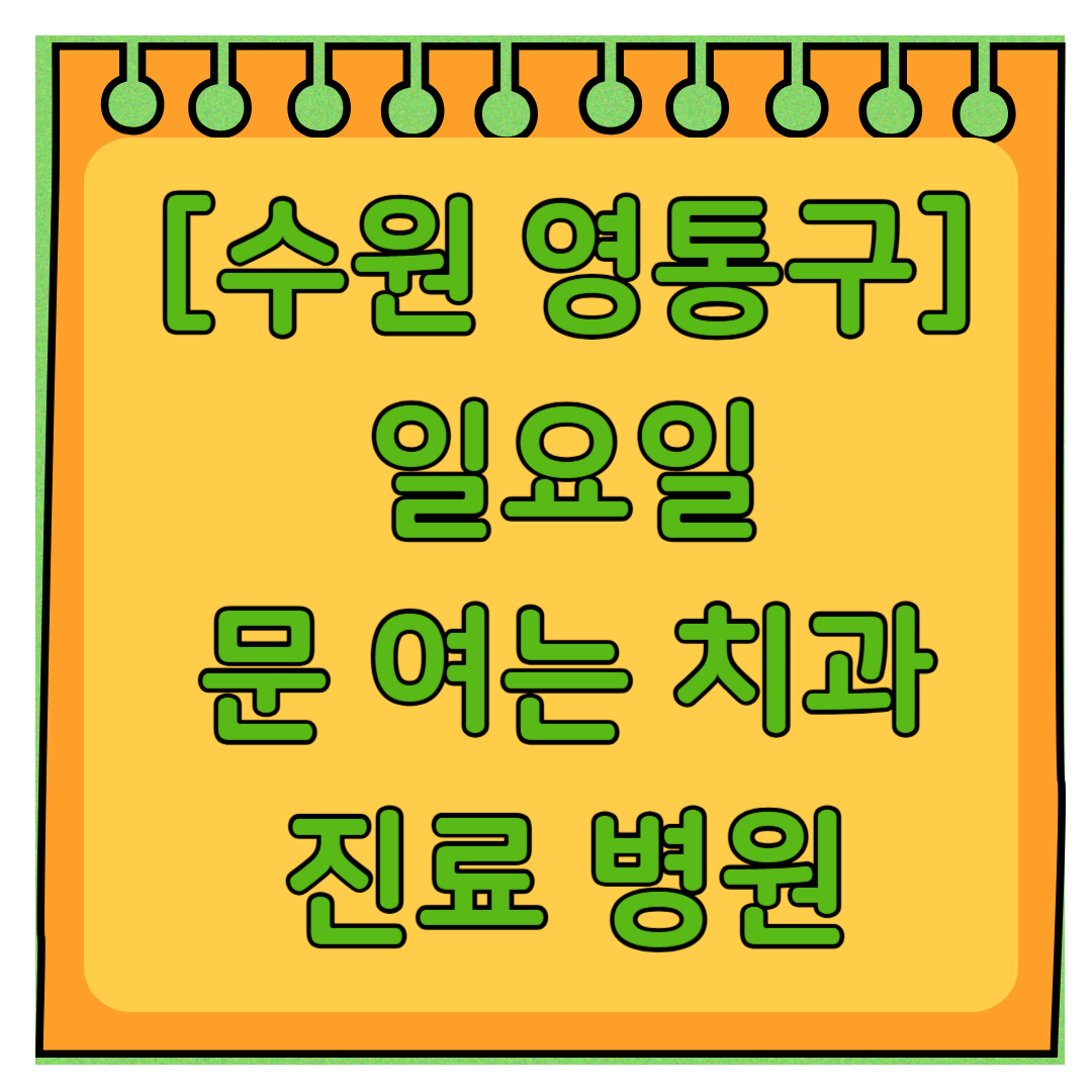 수원 영통구 일요일 문 여는 치과 리스트 ❘ 주말 공휴일 야간진료 어린이 치과 찾기