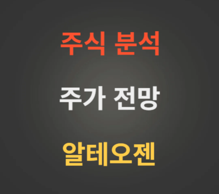 알테오젠 주가 전망 분석 (12월1주)