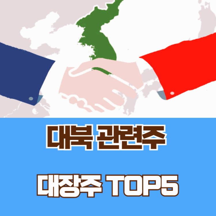 대북 관련주 통일 대장주 테마주 수혜주 TOP5