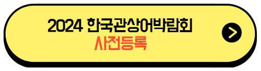 2024관상어박람회_사전등록