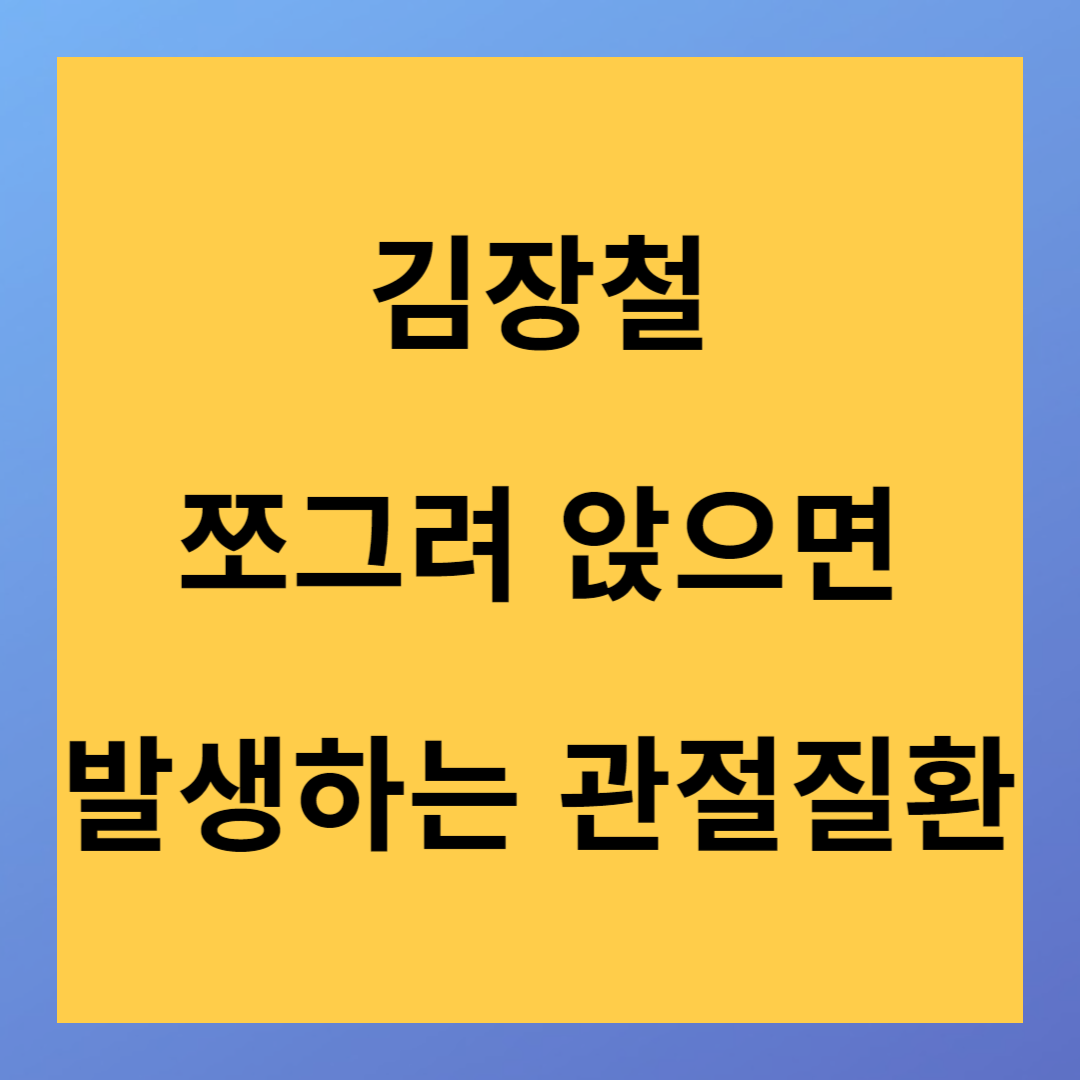 김장철 장시간 쪼그려 앉으면 생길 수 있는 관절 질환