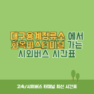 대구용계정류소에서 화목버스터미널 가는 시외버스 시간표 최신정보