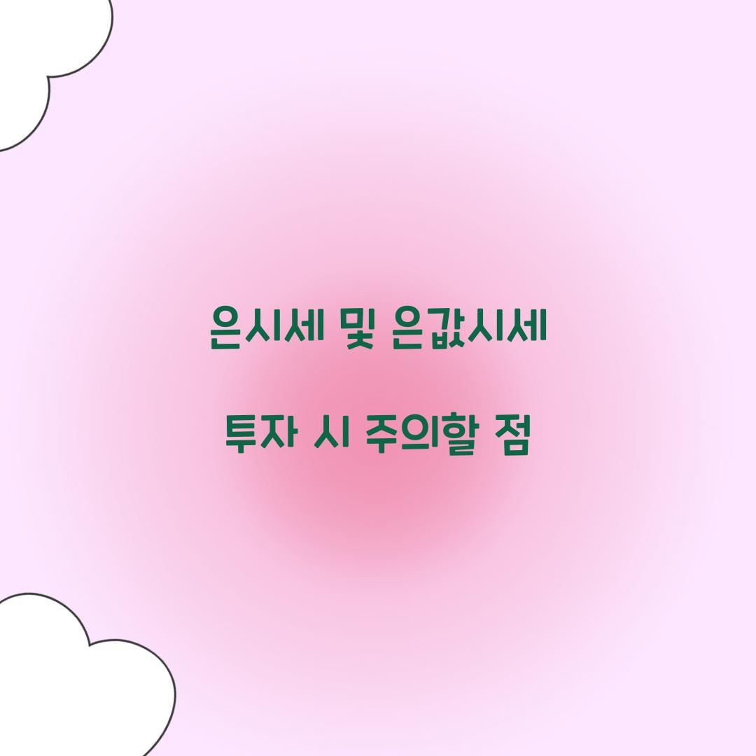 은시세 및 은값시세 투자 시 주의할 점