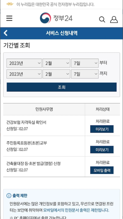 정부24 앱, 민원24, 인터넷에서 주민등록등본 발급방법, 주민등록초본 발급신청