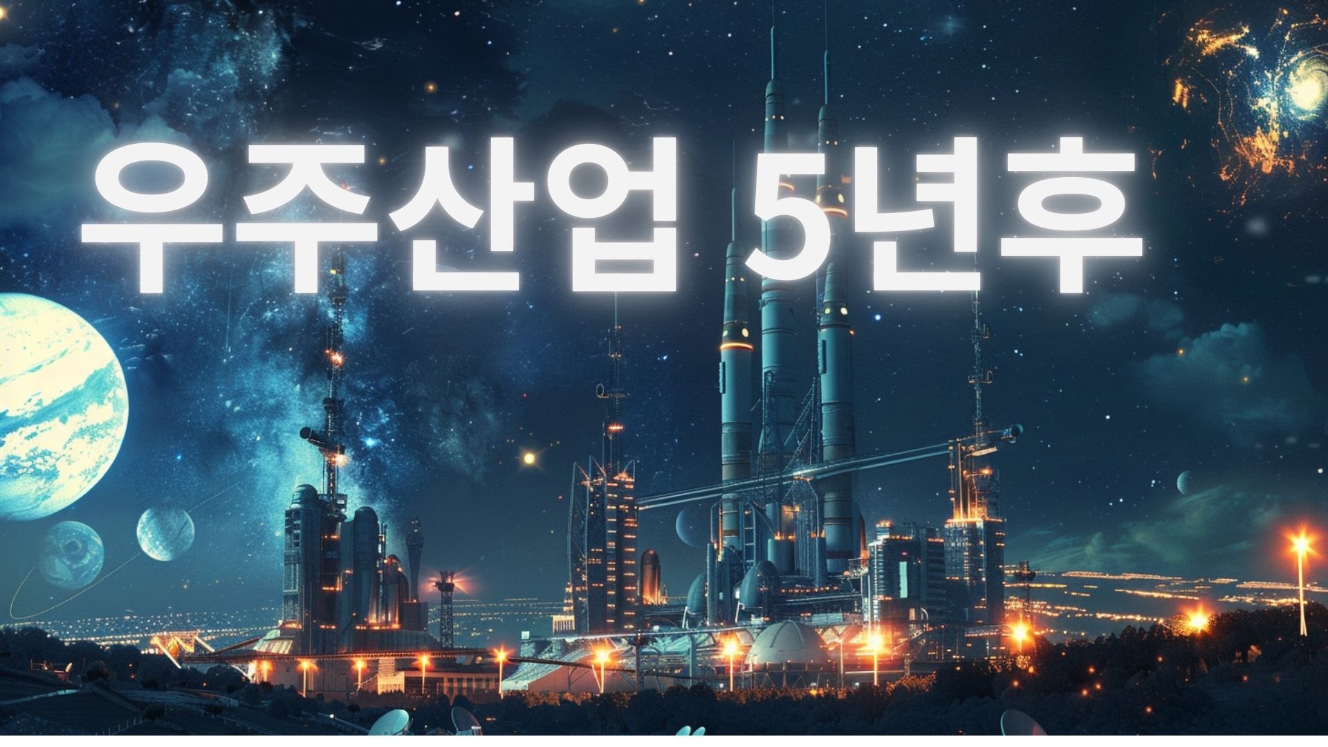 스페이스X와 K-우주청의 미래