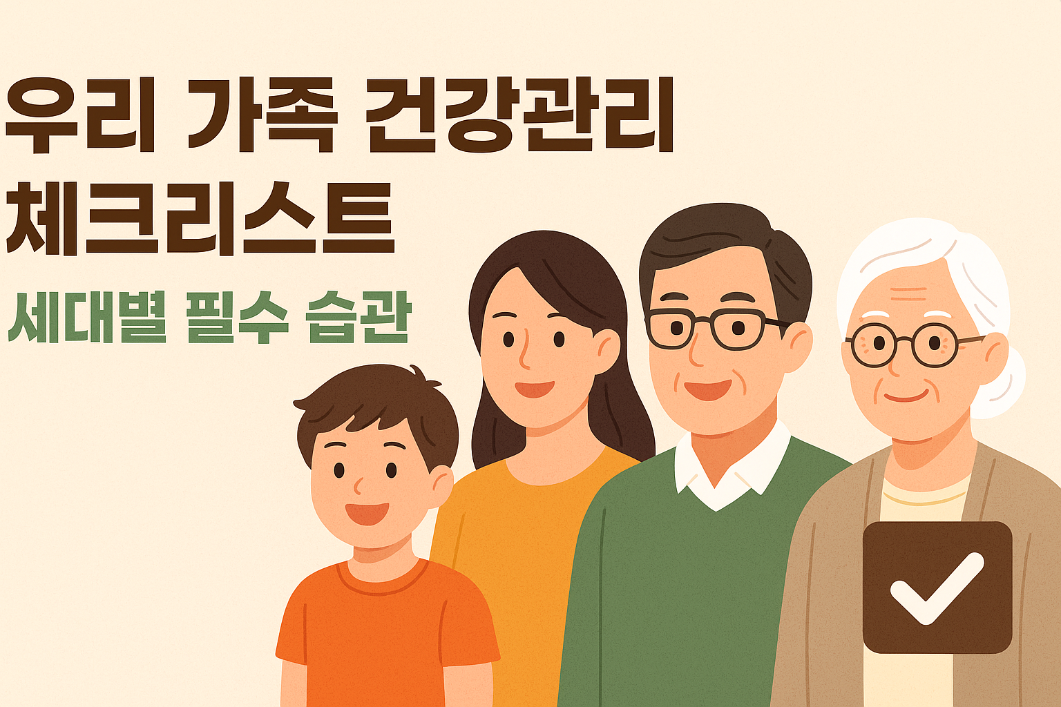 세대별 가족(어린이, 엄마, 아빠, 할머니)를 표현한 그림