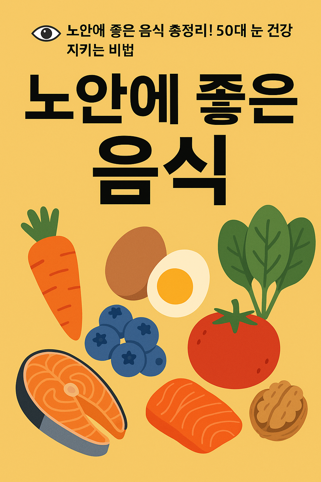 50대 노안 예방에 좋은 음식 종류를 한눈에 보여주는 일러스트 이미지