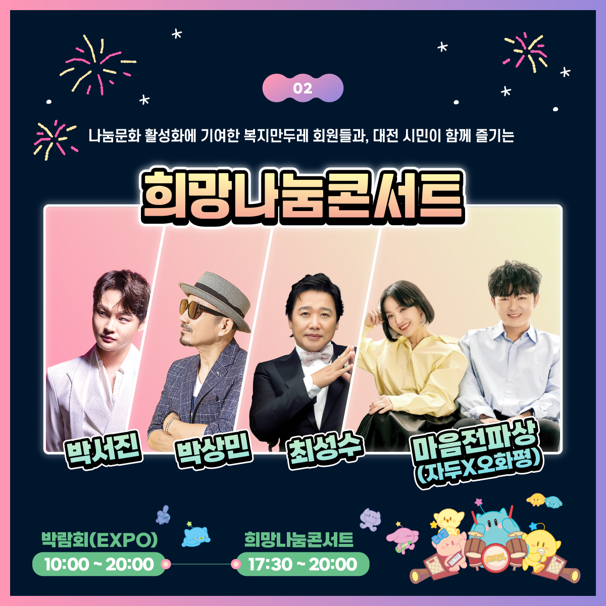 2024년 대전 사회서비스 EXPO 희망나눔콘서트