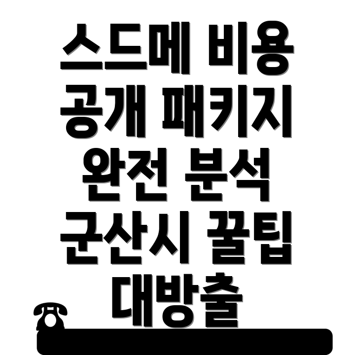 스드메 비용