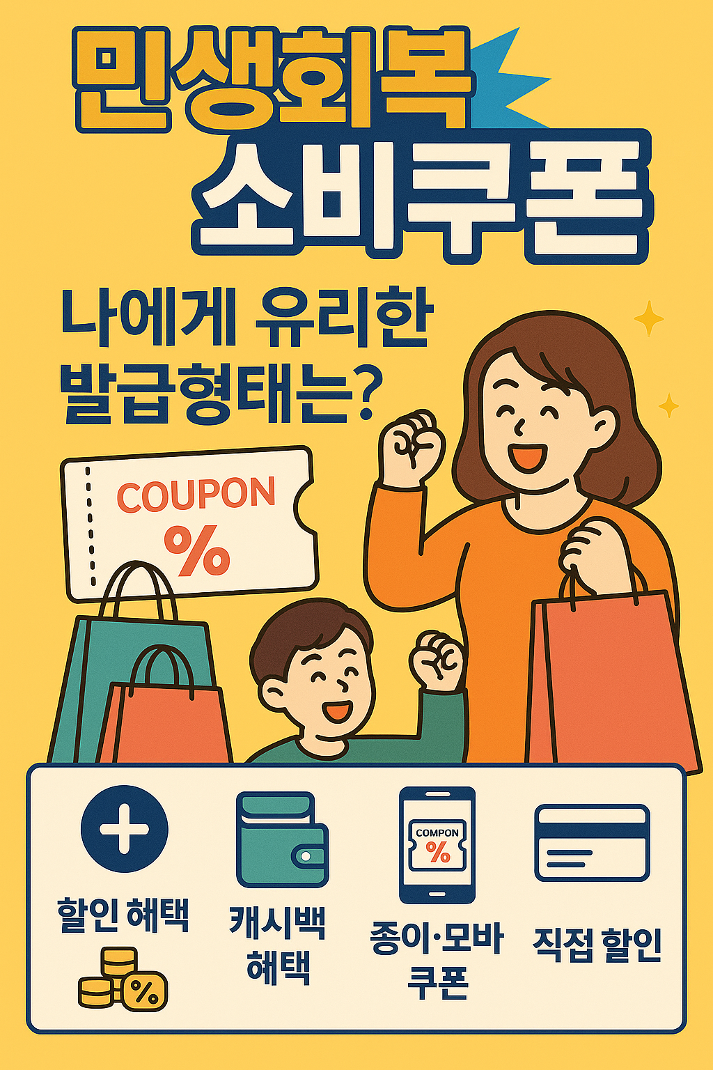 민생회복 소비쿠폰 나에게 유리한 발급형태는?