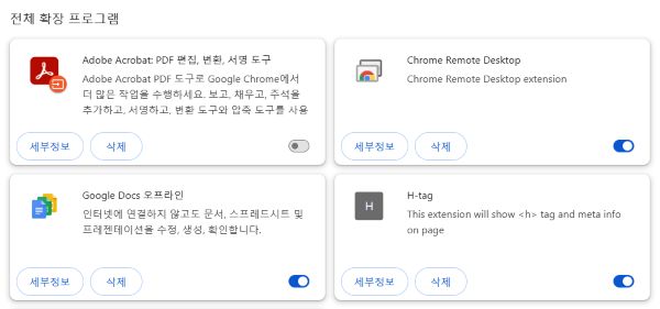 확장 프로그램 - 확장 프로그램 설정