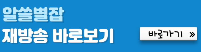 알쓸별잡-재방송-바로보기-바로가기