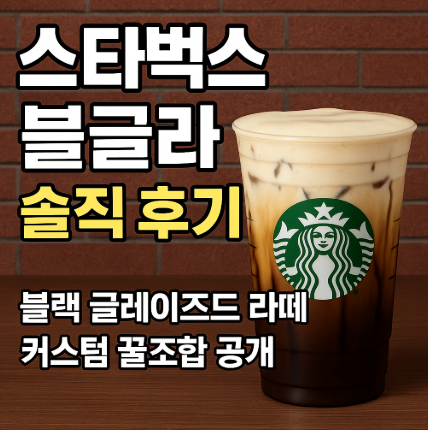 스타벅스 블글라 솔직 후기|블랙 글레이즈드 라떼 커스텀 꿀조합 공개