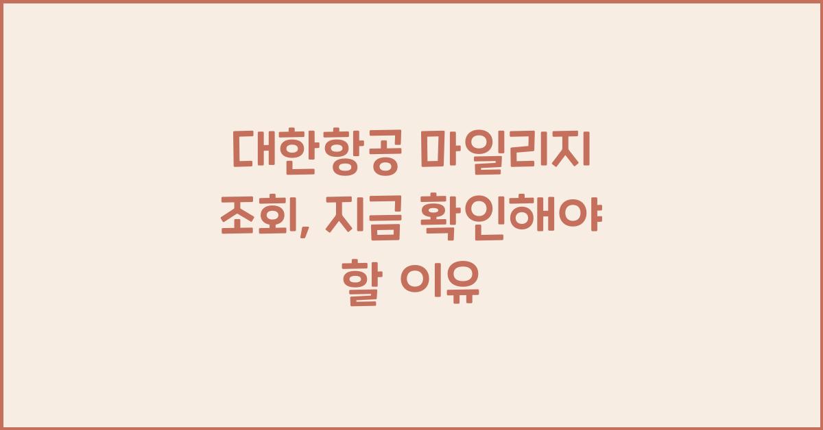 대한항공 마일리지 조회