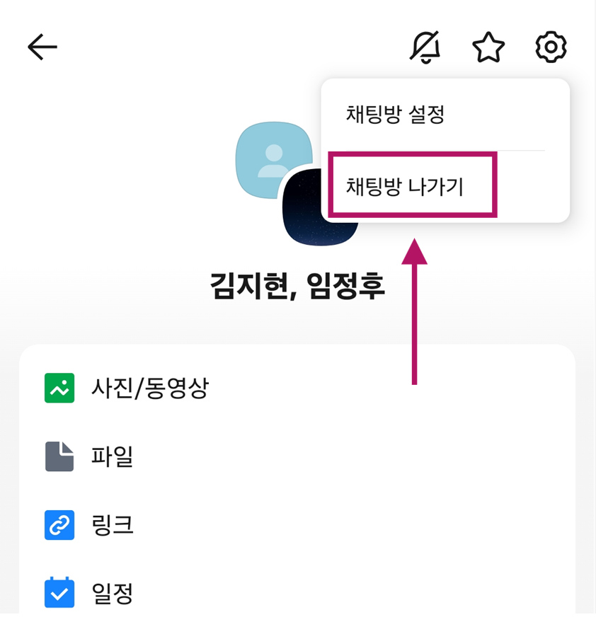방법 6: '채팅방 나가기' 메뉴 찾기