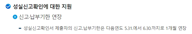 성실신고 대상자 신고기한 1개월 연장 혜택