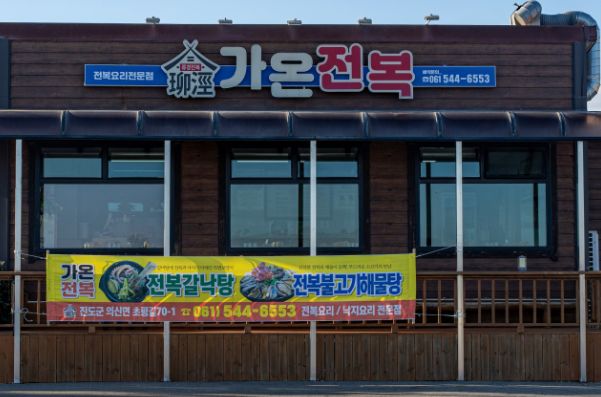 가온전복