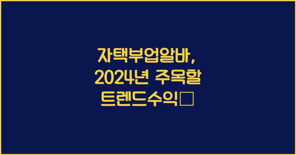 자택부업알바