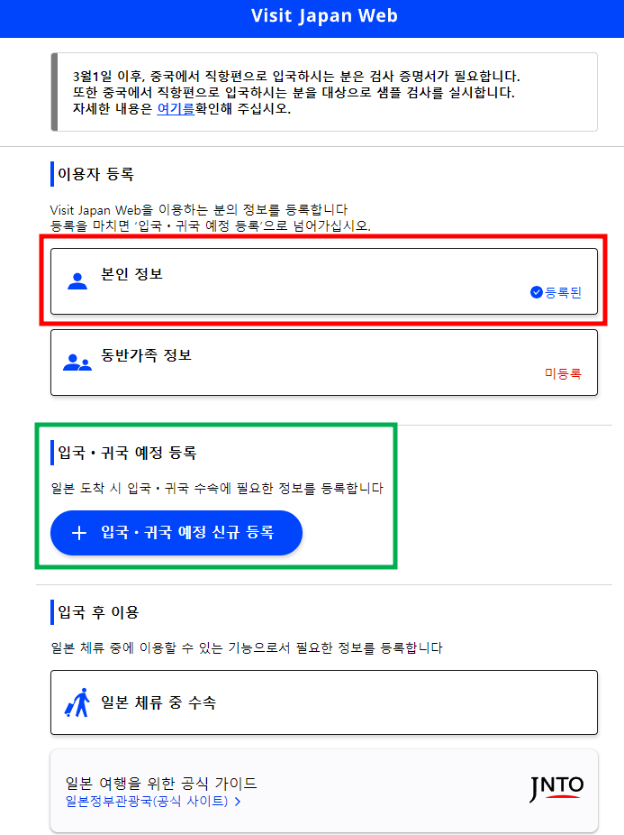 비짓 재팬 웹-등록방법