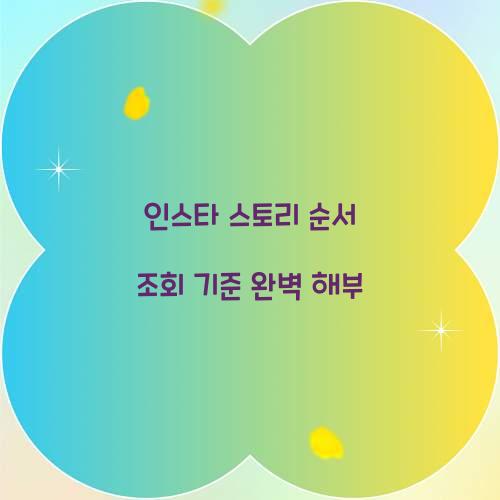 인스타 스토리 순서 조회 기준