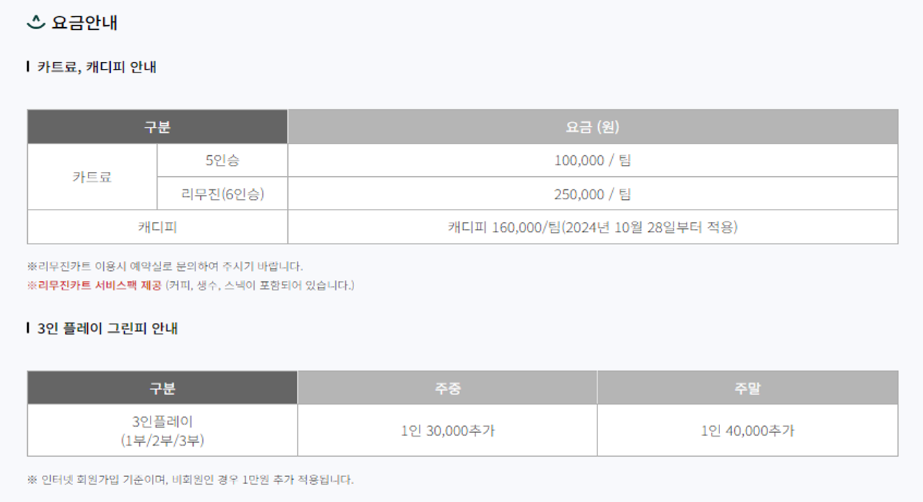 오로라 cc 카트비, 캐디피 안내