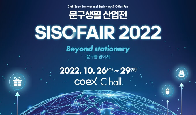 제34회 서울국제문구&middot;사무용품종합전시회