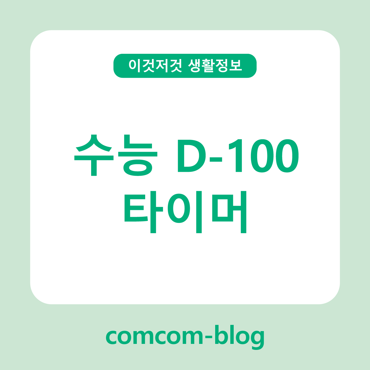 ⏳ 수능 D-100, 타이머로 공부 효율 극대화하는 비밀 전략 🎓