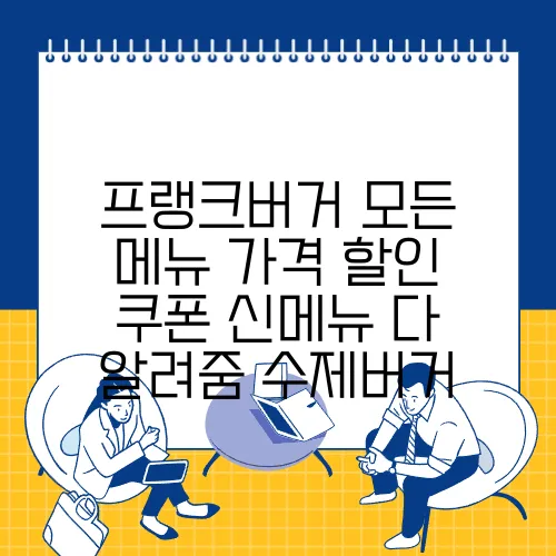 프랭크버거 모든 메뉴 가격 할인 쿠폰 신메뉴 다 알려줌 수제버거