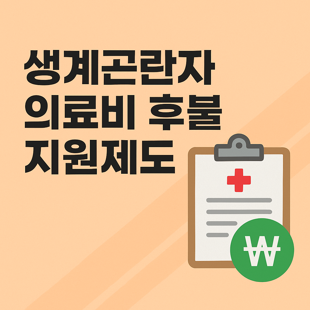 생계곤란자 의료비 후불