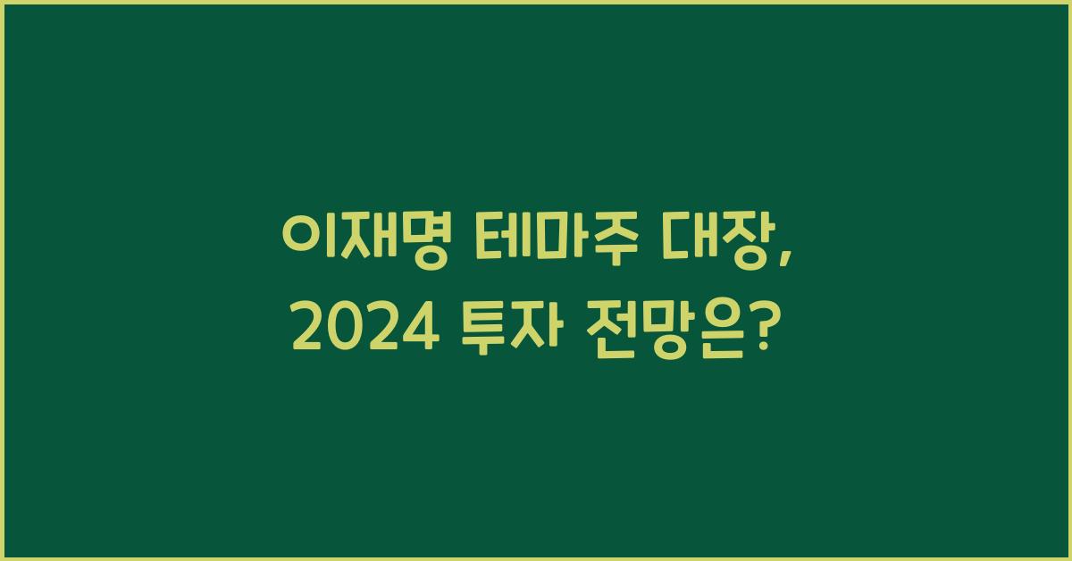 이재명 테마주 대장