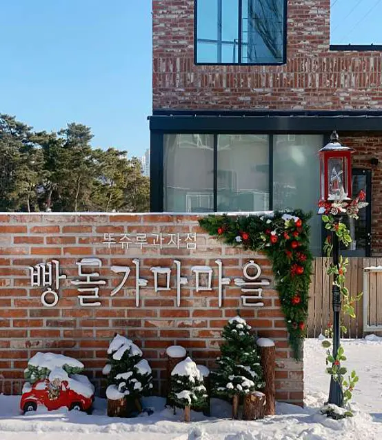뚜쥬루 빵돌가마마을